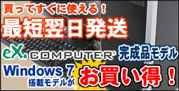 eX.computer完成品モデル