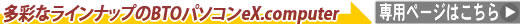 eX.computer専用ページはコチラ！