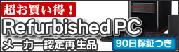 超お買い得 Gateway＆eMachines Refurbishedモデル販売開始！