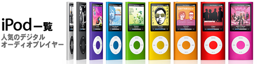 iPod一覧