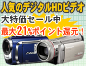 人気のデジタルHDビデオカメラ