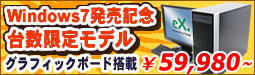 BTO対応！高性能パソコン エアロストリーム、G-GEAR台数限定特別モデル