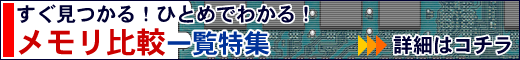 欲しいメモリがすぐ見つかる！規格別パソコン用メモリ比較特集！