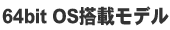 64bitOS搭載パソコン