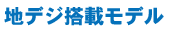 地デジ対応パソコン