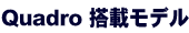 Quadro搭載パソコン
