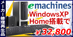 メーカー修理再生品、WindowsXPHome搭載で32800円！