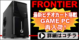 FRONTIER ビデオカード搭載GAMEPC再入荷！