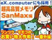 ツンツクモモコのお買い物大作戦！～ 番外編 超高品質メモリSanMax～