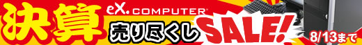eX.computer BTO Windows 7搭載パソコン　エアロストリーム、G-GEAR大好評発売中！