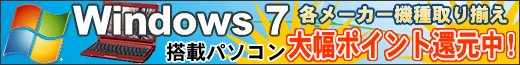 Windows 7搭載パソコン　好評発売中！