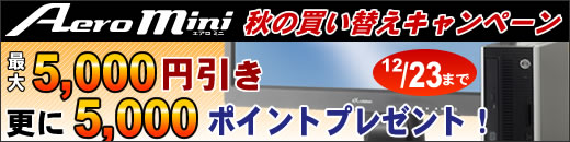 AeroMini 秋の買い替えキャンペーン