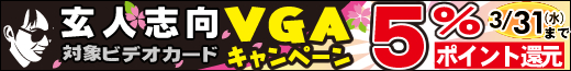 玄人志向祭り 対象ビデオカード5%ポイント還元