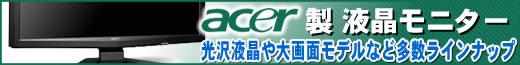 Acer製モニター歳末大特価！