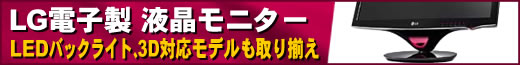 LG製モニター好評発売中！