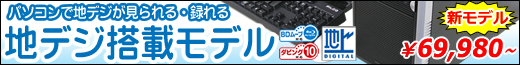 ワンセグにも対応！地デジモデル登場