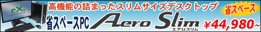 省スペースモデル AeroSlim登場！