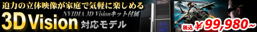 G-GEAR 3DVision対応モデル