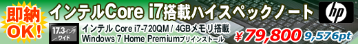 HP製 インテル Core i7搭載ハイスペックノート！