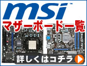 MSI製マザーボード一覧