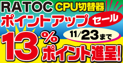 RATOC CPU切替器ポイントアップセール！