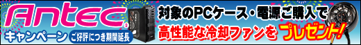 Antecの対象電源・PCケースをご購入いただいた方に先着で、高性能な冷却ファン「SPOT COOL」をプレゼント！ 