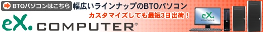 eX.computer 幅広いラインナップ。カスタマイズできるBTOパソコン