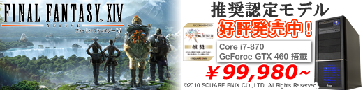 G-GEAR FINAL FANTASY&reg; XIV推奨認定モデル新登場！