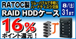 RATOC製のRAID HDDケースが最大15%ポイント還元！