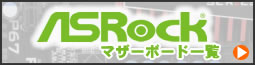ASRock製マザーボード一覧