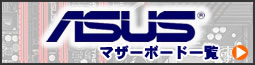 ASUS製マザーボード一覧