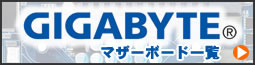 GIGABYTE製マザーボード一覧