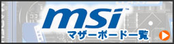 MSI製マザーボード一覧