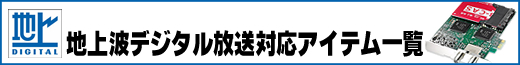 地デジ対応BTOパソコンあります！ 地上デジタル放送対応機器特集