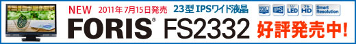 EIZO独自の新・超解像技術搭載モニター FORIS FS2332 好評発売中!
