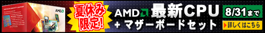AMD CPU＋マザーボードセット
