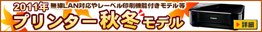 2011年秋冬モデル 最新プリンター・複合機登場！
