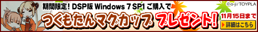 DSP版 Windows 7 つくもたんマグカップ プレゼントキャンペーン