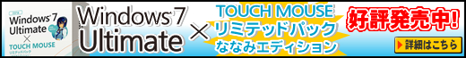 DSP版 Windows 7 Ultimate×TOUCH MOUSE リミテッドパック －ななみエディション－＋2TB HDDセット