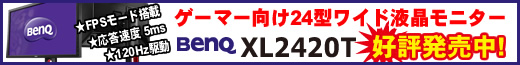 充実したFPSモード搭載！ 人気の120MHz駆動ゲーミングモニタがグレードアップして新登場！ BenQ XL2420T予約受付中！