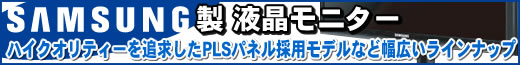 SAMSUNG製モニター好評発売中！