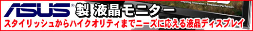 ASUS製モニター歳末大特価！