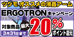 ERGOTRON液晶モニタアーム最大20%ポイント還元