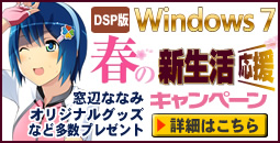 DSP版 Windows 7 春の新生活応援キャンペーン