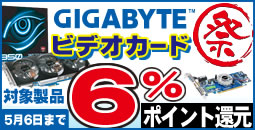 GIGABYTEビデオカードポイントアップ祭！対象製品6%ポイント還元！ 5/6まで