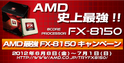 AMD 最強FX-8150キャンペーン