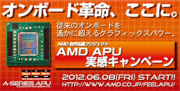 AMD APU実感キャンペーン