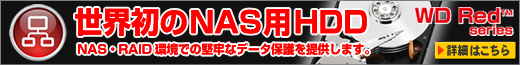 世界初のNAS用HDD WD Red 新登場！