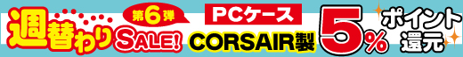 PCケース週替わりSALE