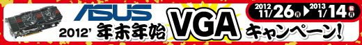 ASUS 2012年末年始VGAキャンペーン!